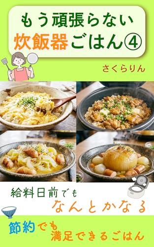もう頑張らない、炊飯器ごはん④ 給料日前でもなんとかなる: 節約でも満足できるごはん