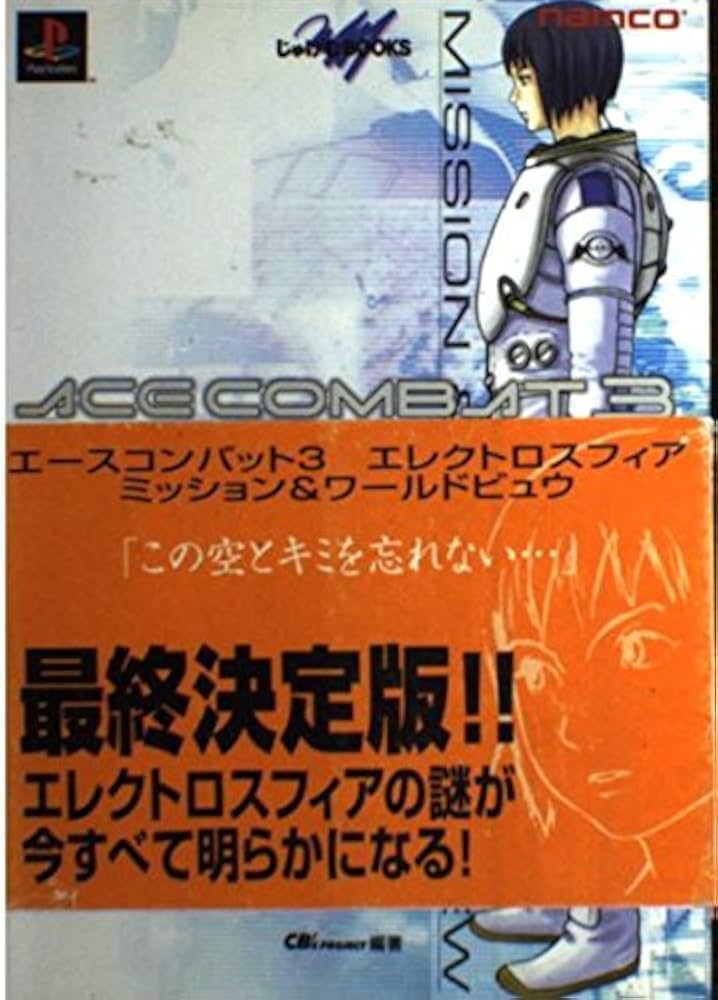 エースコンバット3エレクトロスフィア ゲーム B2サイズ 告知ポスター エースコンバット3エレクトロスフィア ゲーム B2サイズ 告知