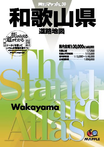 県別マップル 和歌山県 道路地図 (ドライブ 地図 | マップル)