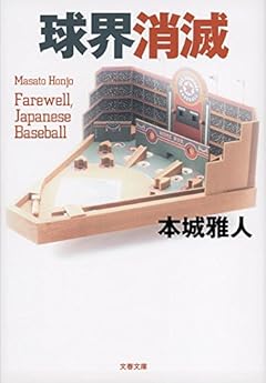球界消滅 (文春文庫)