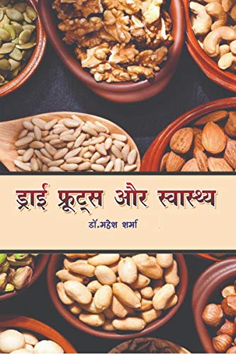 Dry fruits aur swasthya / ड्राई फ्रूट्स और स्वास्थ्य : Dry fruits and Health