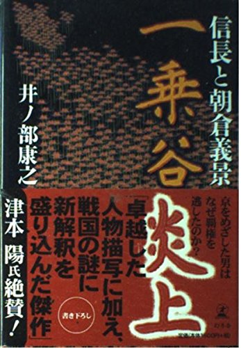 一乗谷炎上: 信長と朝倉義景