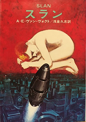 スラン (ハヤカワ文庫 SF 234)(A.E.ヴァン・ヴォクト)
