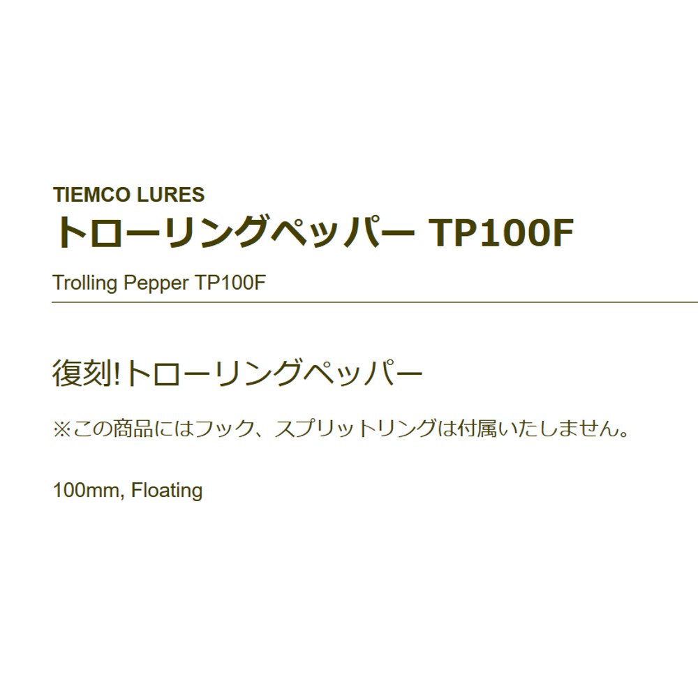 Amazon.co.jp: ティムコ(TIEMCO) ミノー トローリングペッパー 100mm