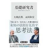 基礎研究者　真理を探究する生き方 (角川新書)