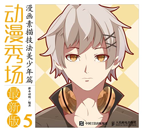 动漫秀场:最新版.5——漫画素描技法美少年篇 (English Edition) - 灌木动漫编著