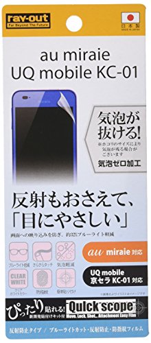 レイ アウト miraie KYL23 / UQ mobile 京セラKC-01 フィルム ブルーライトカット反射防止防指紋 RT-MIRAF/K1