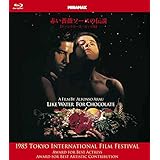 赤い薔薇ソースの伝説 (ディレクターズ・カット版) [Blu-ray]