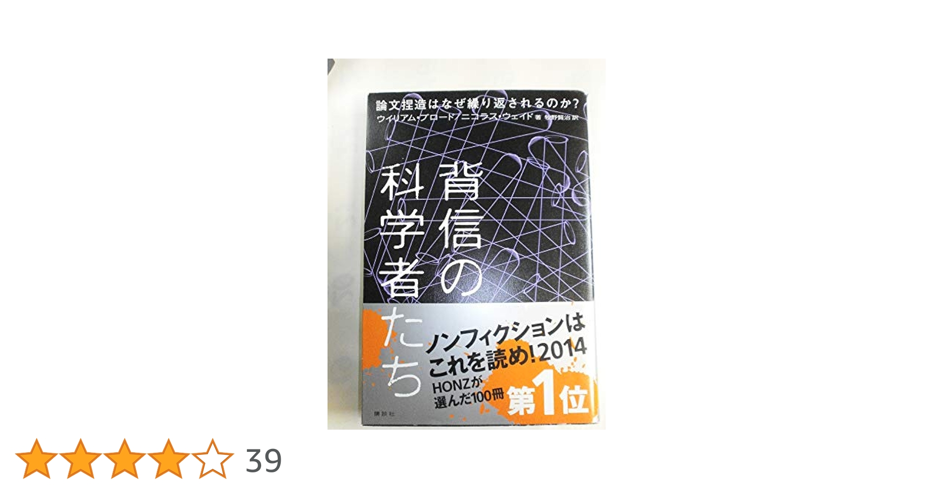 背信の科学者たち 論文捏造はなぜ繰り返されるのか
