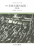 全体主義の起原 2――帝国主義 【新版】 全体主義の起原 2――帝国主義 【新版】