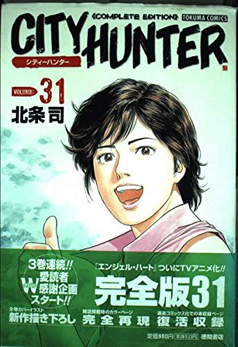 CITY HUNTER VOLUME:31 COMPLETE (トクマコミックス)