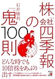 株「会社四季報」の鬼100則 (ASUKA BUSINESS)