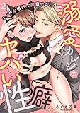 エッチな格好で興奮するね？～溺愛カレシのヤバい性癖～(2) (乙女チック)