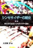 シンセサイザーの歴史 第1巻　MS-20で辿るシンセサイザー通史