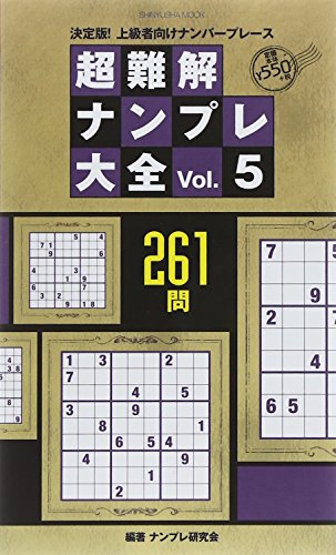 オライリー 無料電子書籍 超難解ナンプレ大全 Vol.5 (晋遊舎ムック) バイ