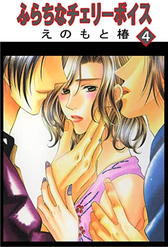 ふらちなチェリーボイス【分冊版】4 (BL宣言)