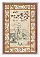 新訳 紅楼夢 第5冊 第62～80回 51quFVCYAdL._AC_SY200_QL15_.jpg