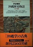 沖縄歴史物語 日本の縮図 (平凡社ライブラリー 252)