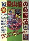 パチプロ軍団梁山泊の必勝法: 13種完全打法