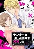 ヤンキーとBL漫画家が××した 2 (Colorful!)