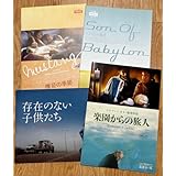 楽園からの旅人 存在のない子供たち バビロンの陽光 足の季節 パンフレット