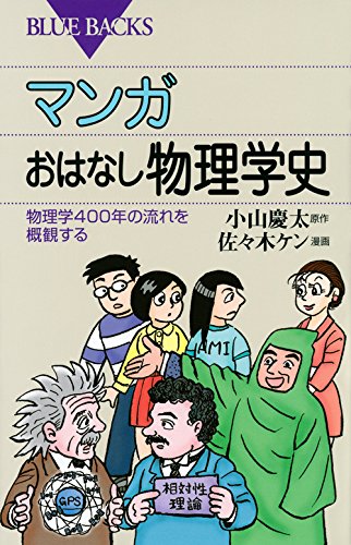 マンガ おはなし物理学史 物理学400年の流れを概観する (ブルーバックス) マンガ おはなし物理学史 物理学400年の流れを概観する (ブルーバックス)