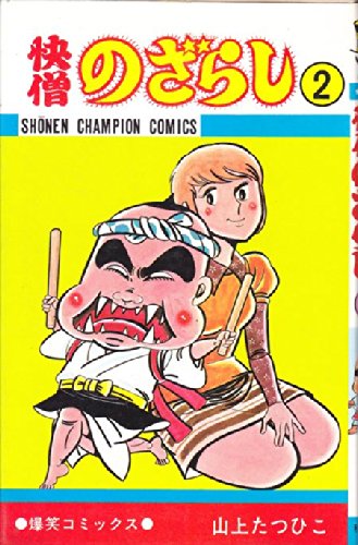 Amazon.co.jp: 快僧のざらし〈2〉 (1977年) (少年チャンピオン
