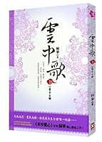 雲中歌(卷四):心繫半生願 9866158683 Book Cover