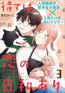 待てば、恋の日和あり（分冊版） 【第3話】 (GUSHgem)