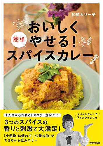 オライリー 無料電子書籍 おいしくやせる! 簡単スパイスカレー バイ