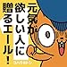 元気が欲しい人に贈るエール！(1)
