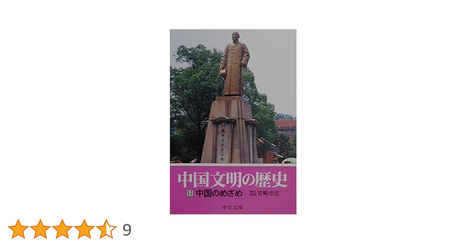 宮崎市定全集〈11〉宋元 宮崎市定全集〈11〉宋元 中国文明の歴史 (11) (中公文庫 S 16-