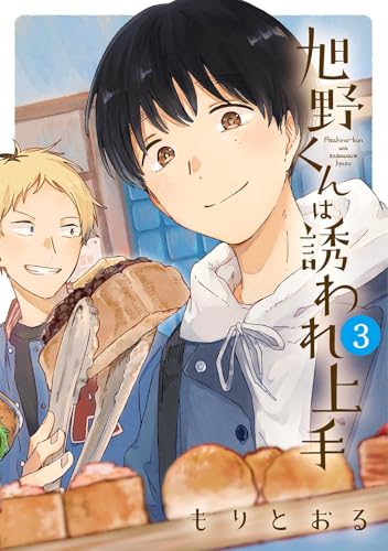 旭野くんは誘われ上手 (3) 【電子限定おまけ付き】 (バーズコミックス)