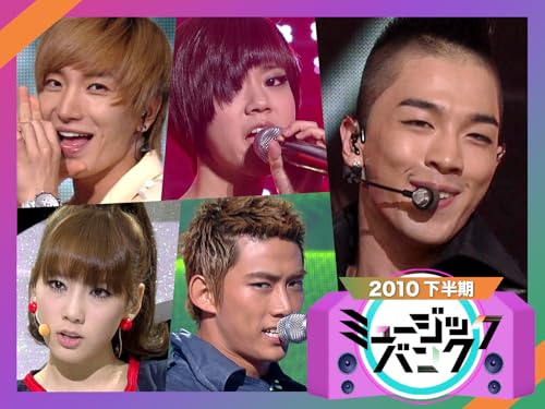 ミュージックバンク2010年下半期