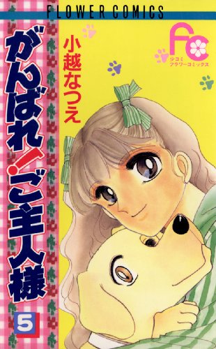 がんばれ!ご主人様