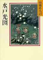 Amazon.co.jp: 水戸光圀 (山岡荘八歴史文庫) eBook : 山岡荘八