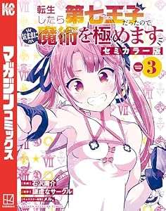 転生したら第七王子だったので、気ままに魔術を極めます　セミカラー版（３） (マガジンポケットコミックス)