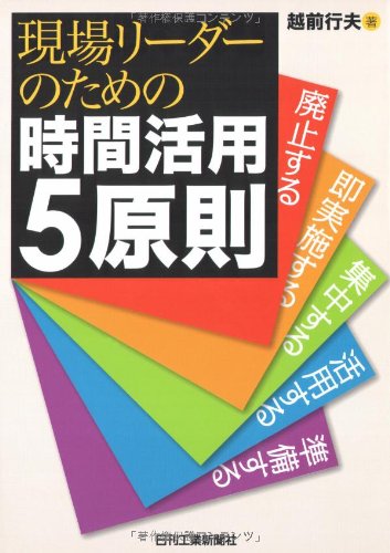 現場リーダーのための時間活用5原則