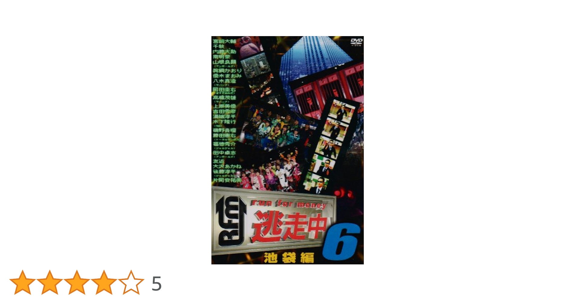 Amazon.co.jp: 逃走中6~run for money~(池袋編) [DVD] : 磯野貴