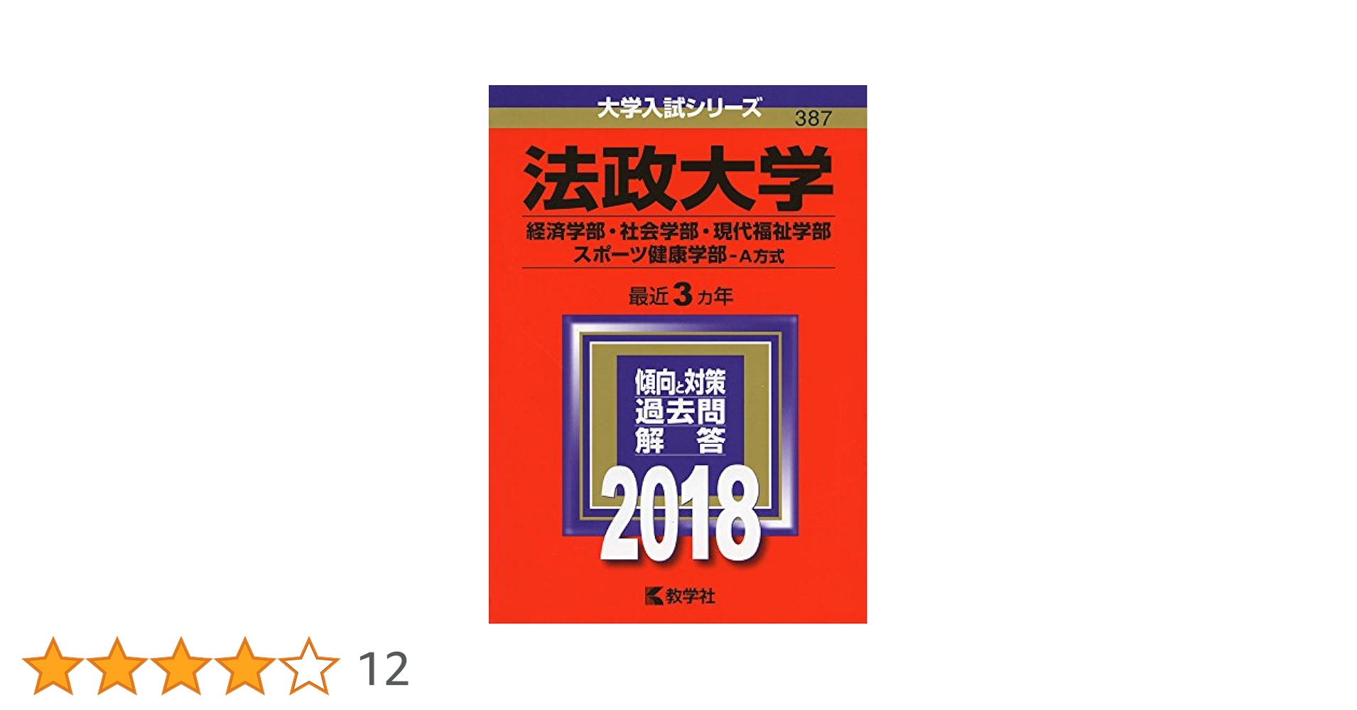 法政大学 経営学部 赤本 1988年版 教学社 法政大学 経営学部