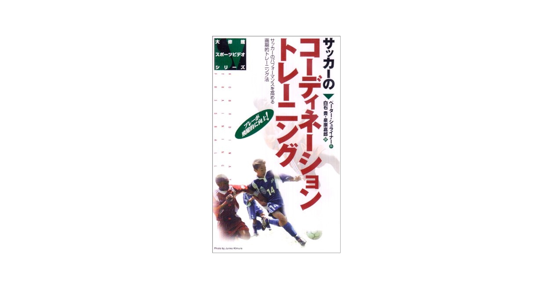 Amazon.co.jp: サッカーのコーディネーショントレーニング[ビデオ