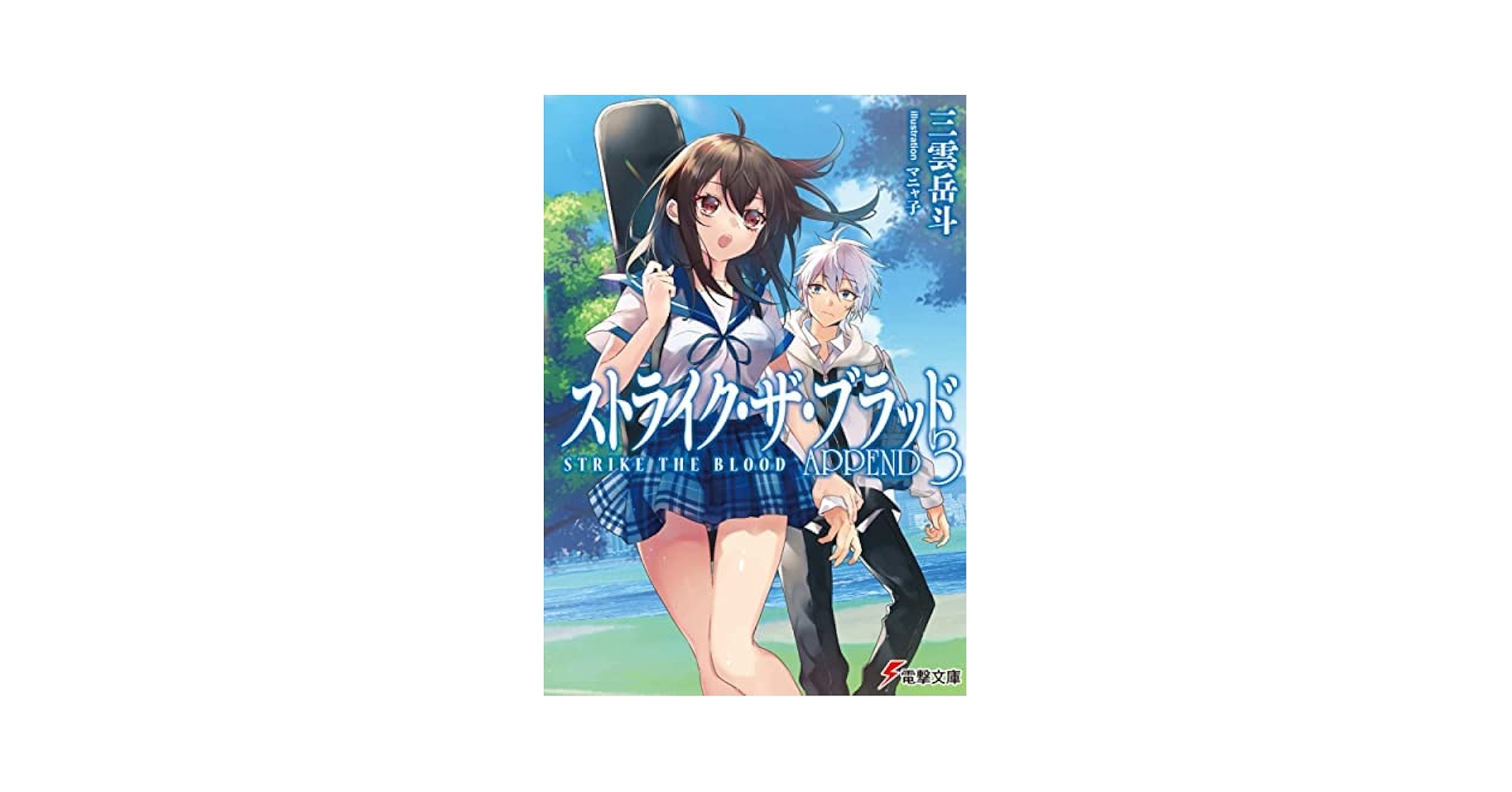 Amazon.co.jp: ストライク・ザ・ブラッド APPEND ライトノベル 1