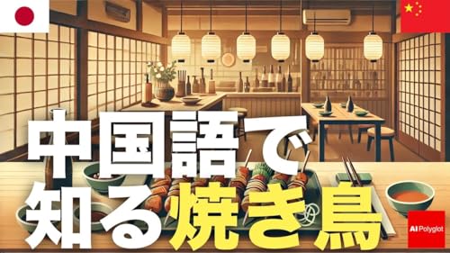 中国語で知る焼き鳥 | 聞き流し