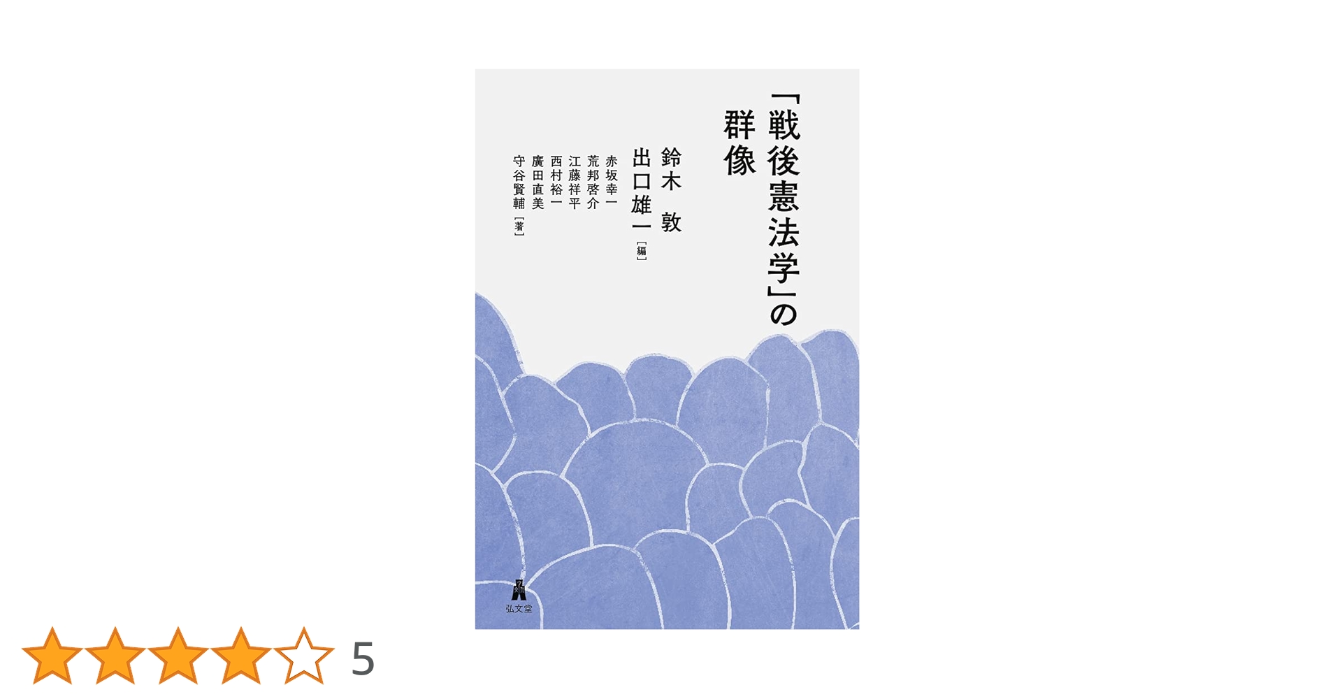 戦後憲法学」の群像 | 鈴木 敦, 出口 雄一, 赤坂 幸一, 荒邦