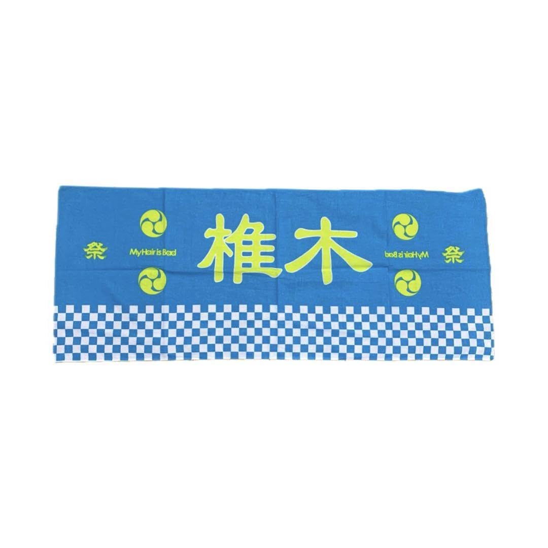 Amazon.co.jp: 椎木知仁 my hair is bad マイヘア タオル : ホビー