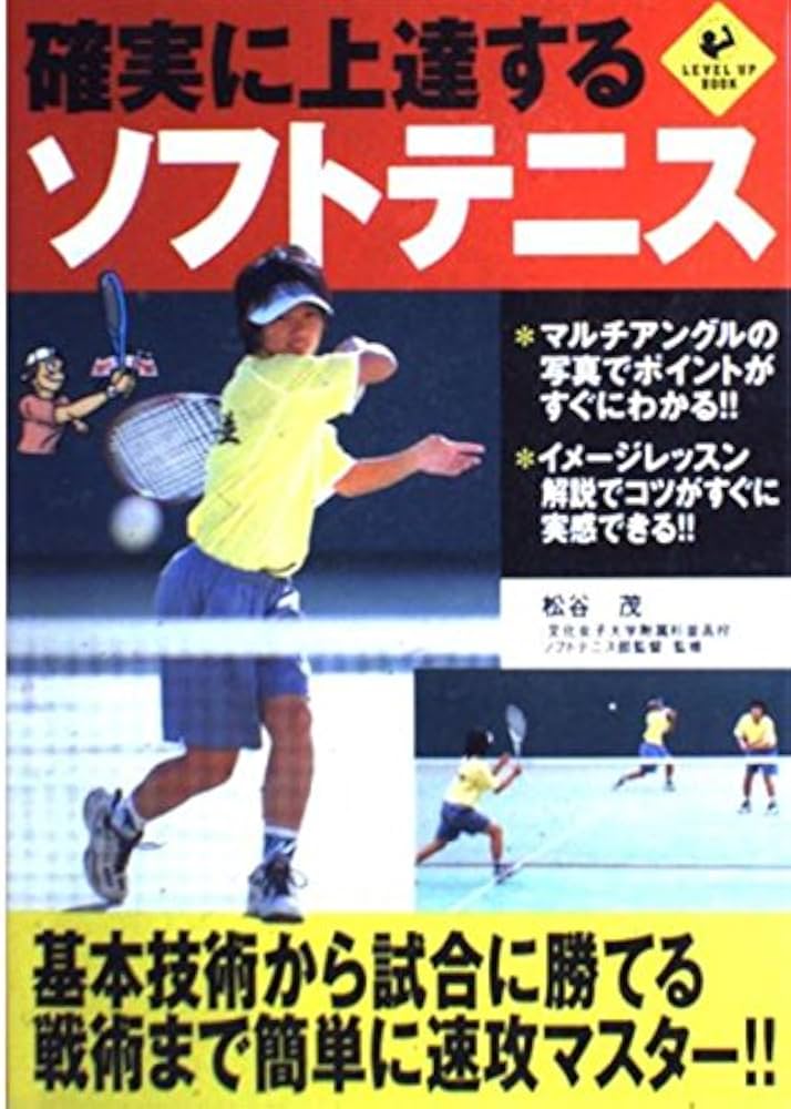 確実に上達するソフトテニス: 基本技術から試合に勝てる戦術まで