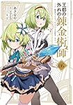 【専用】王都の外れの錬金術師6 Amazon.co.jp: 王都の外れの錬金術師 6 ~ハズレ職業だったので