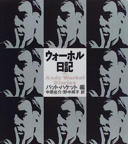 ウォーホル日記 大型本 Andy Warhol Diaries ウォーホル日記 | パット ハケット, 中原 佑介, 野中 邦子 |本 | 通販
