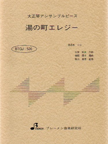 大正琴楽譜 アンサンブル 湯の町エレジー 古賀 政男 本 通販 Amazon