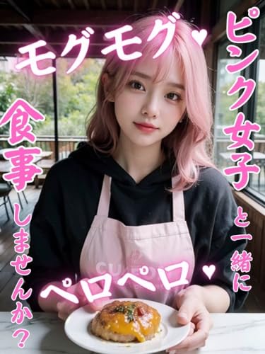 ピンク女子と一緒にモグモグペロペロ食事しませんか?